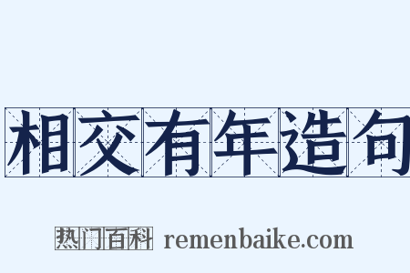 相交有年造句是什么意思的图片